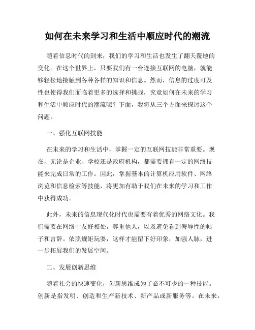 如何在未来学习和生活中顺应时代的潮流