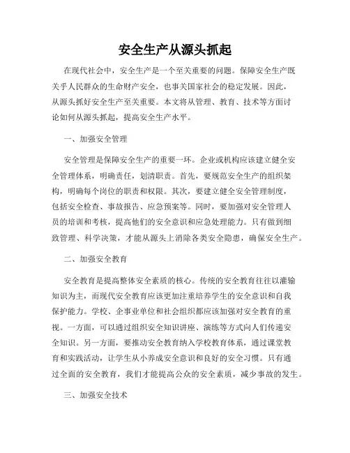 安全生产从源头抓起