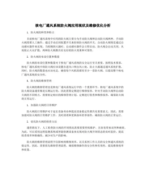 核电厂通风系统防火阀应用现状及维修优化分析