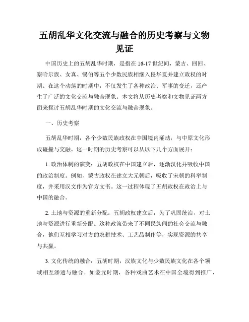 五胡乱华文化交流与融合的历史考察与文物见证