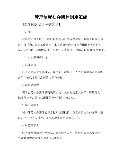 管理制度社会团体制度汇编