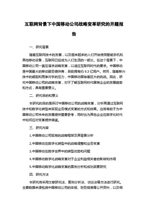 互联网背景下中国移动公司战略变革研究的开题报告
