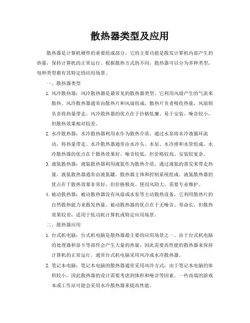 散热器类型及应用
