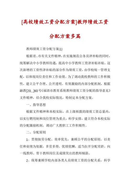 [高校绩效工资分配方案]教师绩效工资分配方案多篇