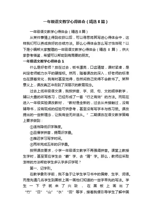 一年级语文教学心得体会（精选8篇）