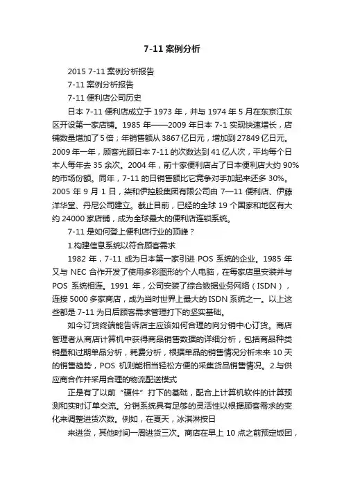 7-11案例分析