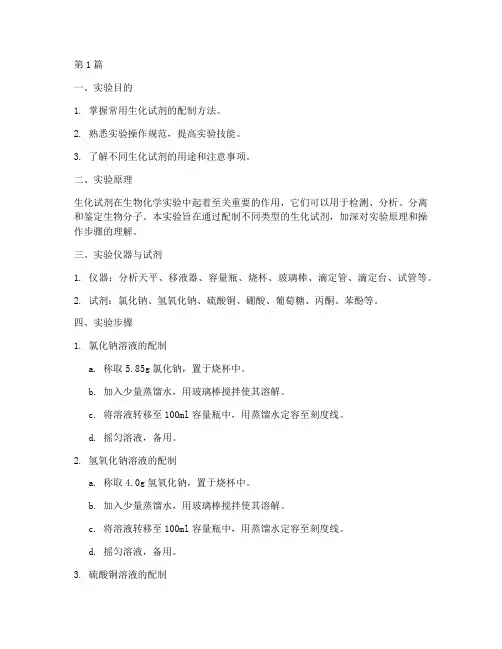 生化试剂配制实验报告(3篇)
