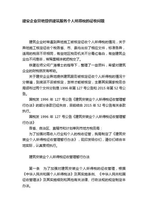 建安企业异地提供建筑服务个人所得税的征收问题