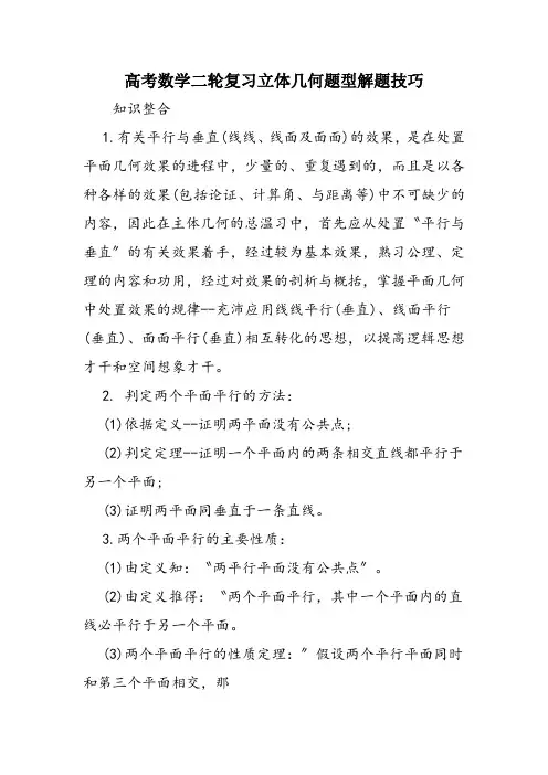 高考数学二轮复习立体几何题型解题技巧