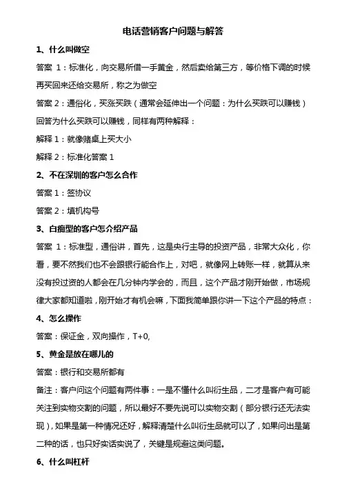 电话营销客户问题与解答