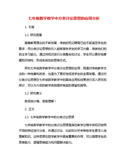 七年级数学教学中分类讨论思想的应用分析