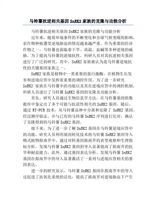 马铃薯抗逆相关基因SnRK2家族的克隆与功能分析