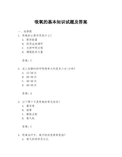 吸氧的基本知识试题及答案