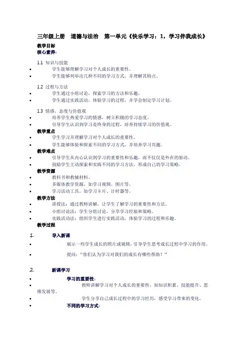 三年级上册道德与法治第一单元《快乐学习：1,学习伴我成长》