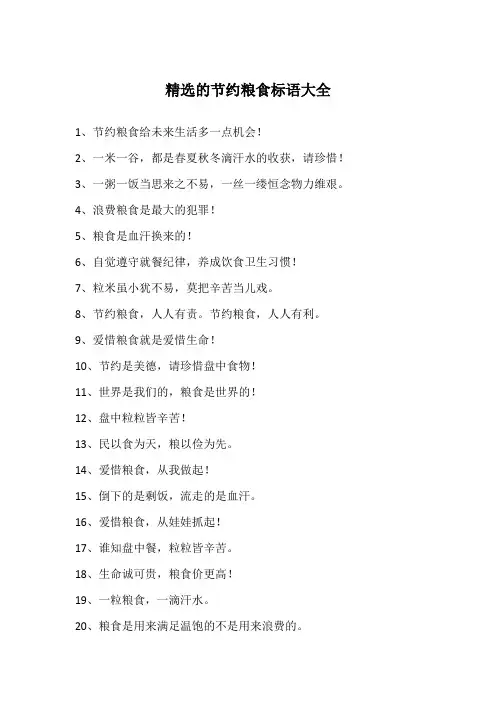 精选的节约粮食标语大全