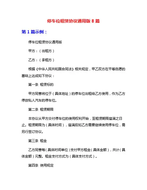 停车位租赁协议通用版8篇