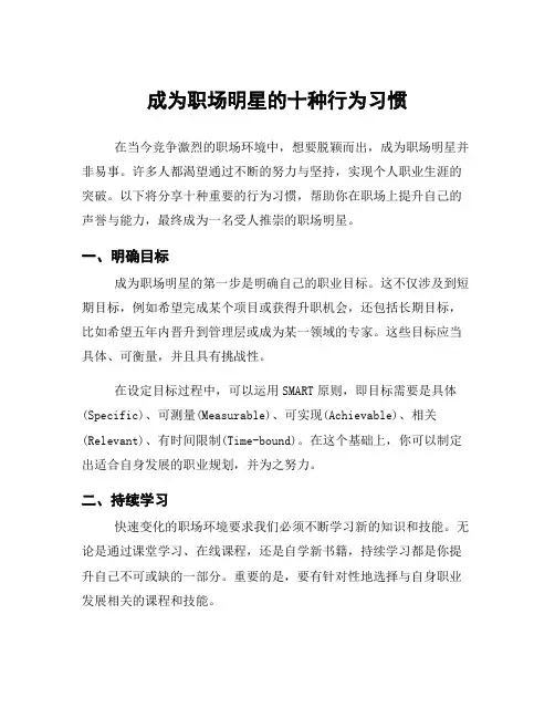 成为职场明星的十种行为习惯