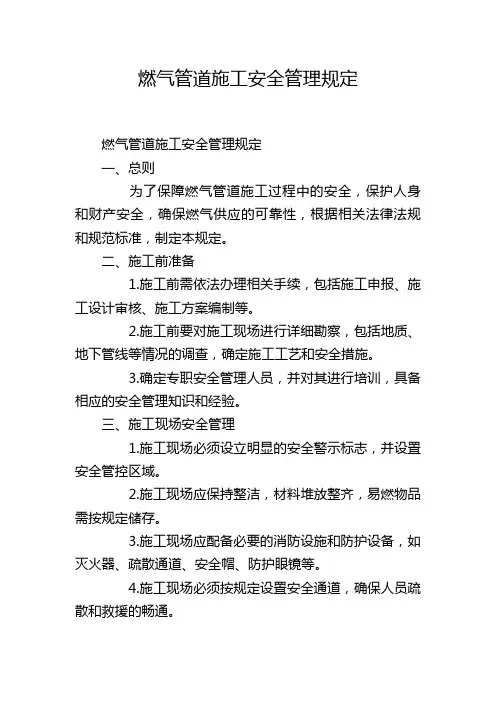 燃气管道施工安全管理规定