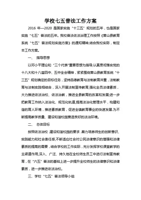 学校七五普法工作方案2
