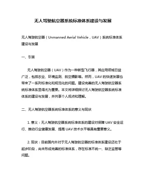 无人驾驶航空器系统标准体系建设与发展