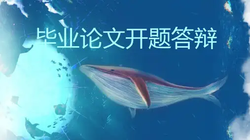 毕业论文开题答辩