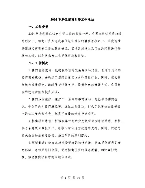 2024年单位招商引资工作总结(3篇)