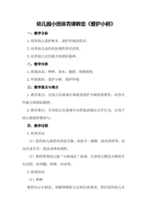 幼儿园小班体育课教案《爱护小树》