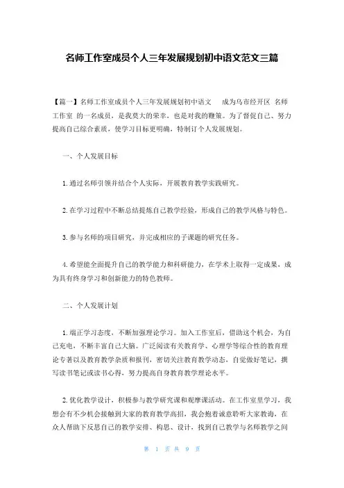 名师工作室成员个人三年发展规划初中语文范文三篇