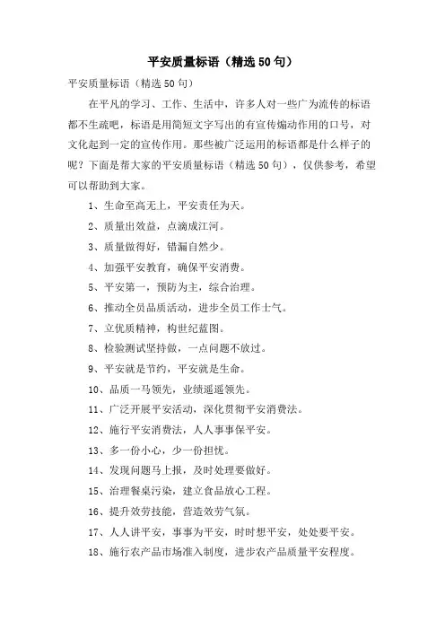 安全质量标语(50句)