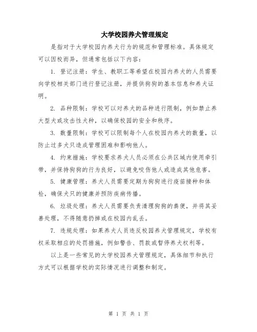 大学校园养犬管理规定