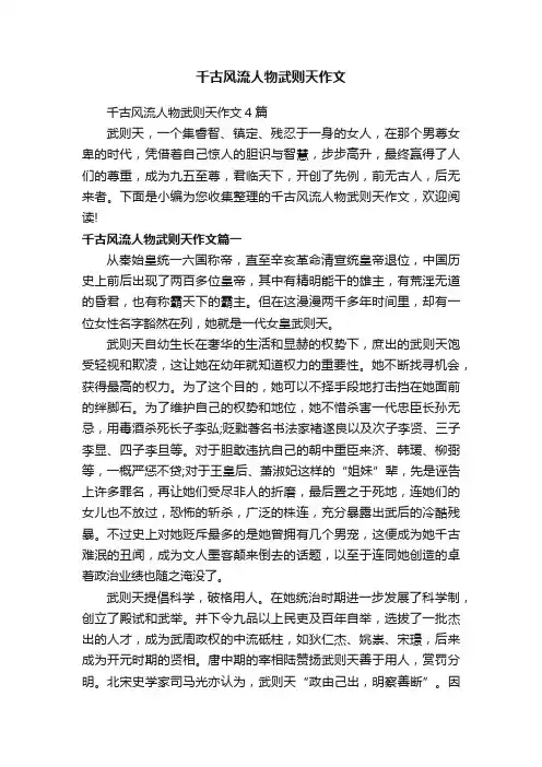 千古风流人物武则天作文