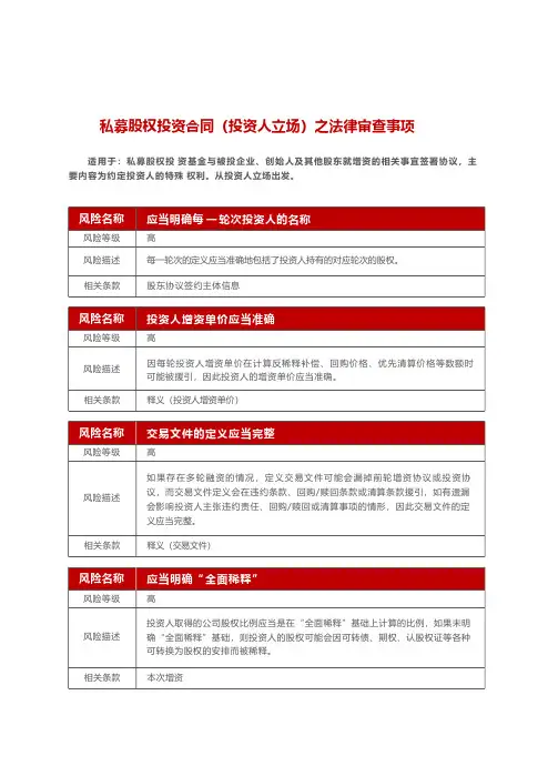 私募股权投资合同(投资人立场)之法律审查事项