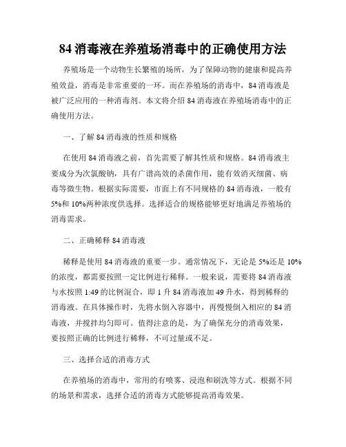 84消毒液在养殖场消毒中的正确使用方法