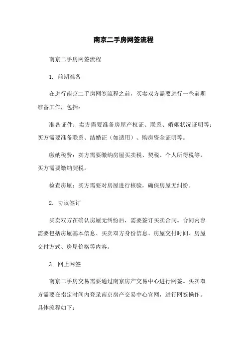 南京二手房网签流程