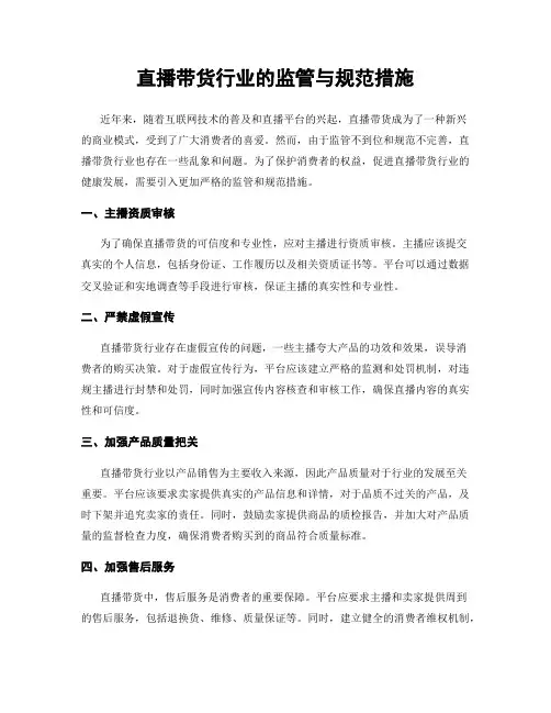 直播带货行业的监管与规范措施