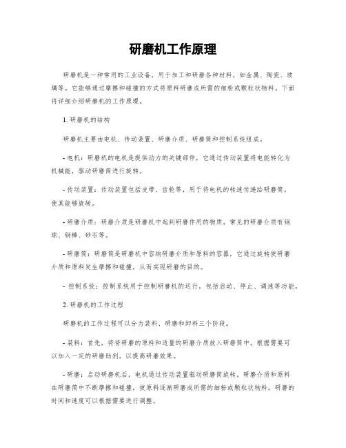 研磨机工作原理