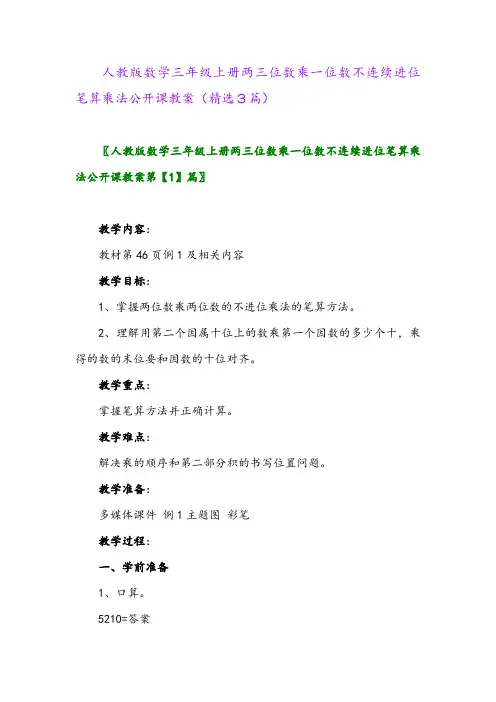 2023年人教版数学三年级上册两三位数乘一位数不连续进位笔算乘法公开课教案(精选3篇)