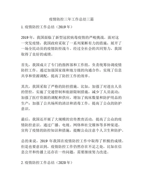 疫情防控三年工作总结三篇