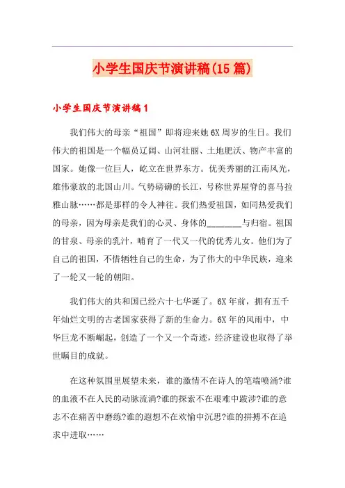 小学生国庆节演讲稿(15篇)