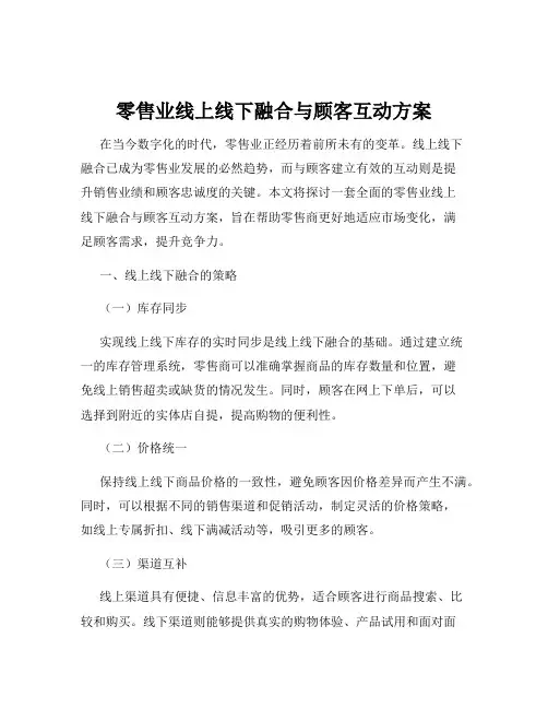 零售业线上线下融合与顾客互动方案