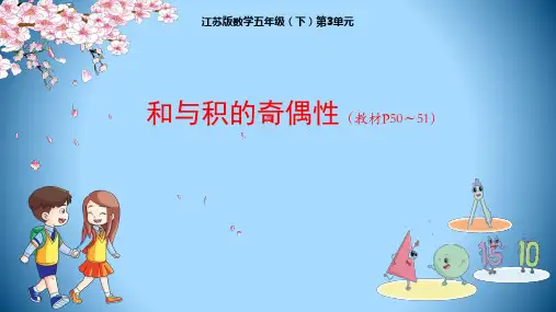 五年级下册数学授课课件-第3单元：和与积的奇偶性-苏教版(共18张PPT)