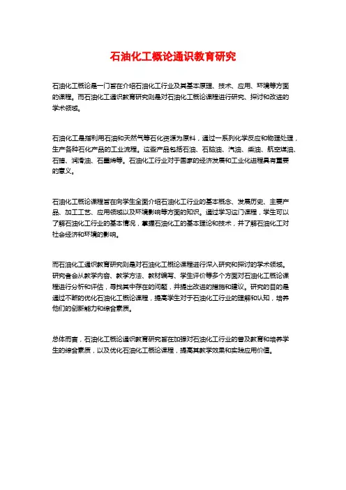 石油化工概论通识教育研究 (2)