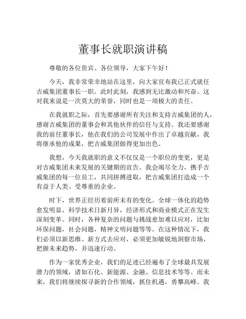 董事长就职演讲稿