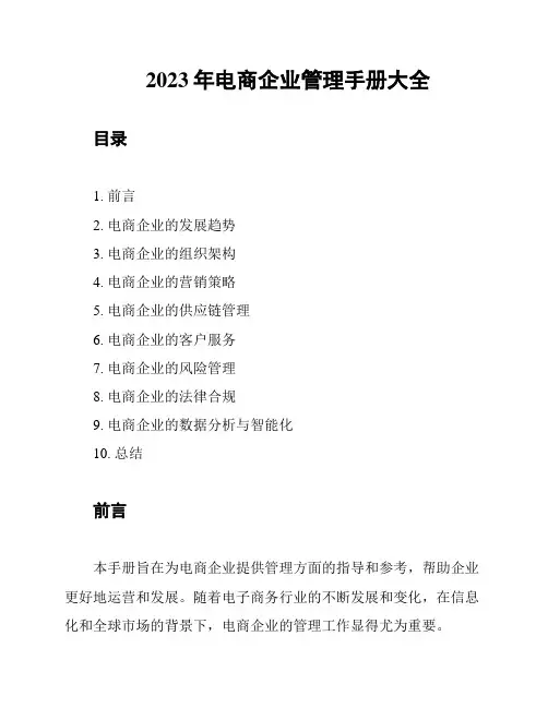 2023年电商企业管理手册大全