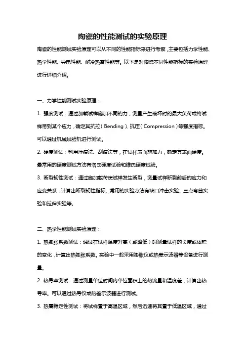 陶瓷的性能测试的实验原理