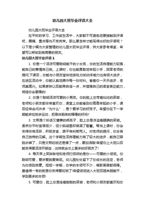 幼儿园大班毕业评语大全