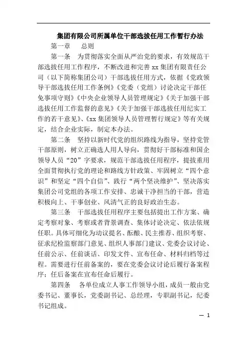 集团有限公司所属单位干部选拔任用工作暂行办法