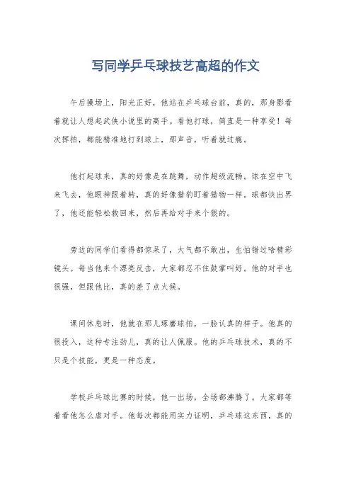 写同学乒乓球技艺高超的作文