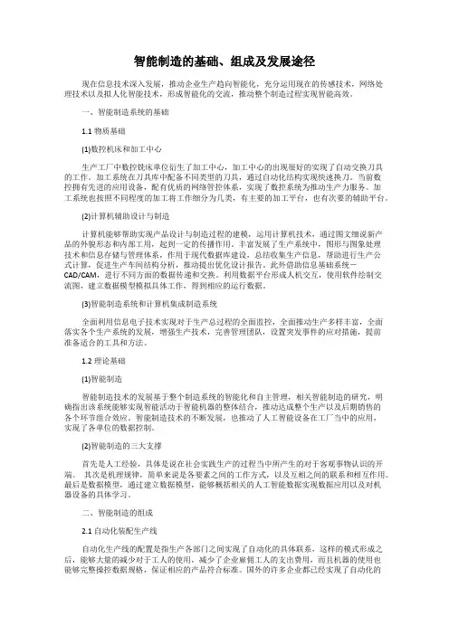 智能制造的基础、组成及发展途径