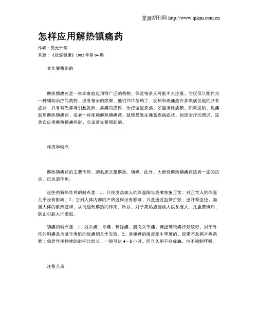 怎样应用解热镇痛药